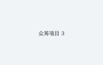 法国啄木鸟高压监狱 众筹项目 - 社区纪录片